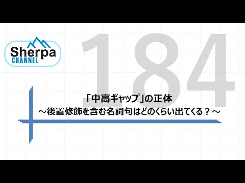 【高校英語授業Sherpa Channel】#184 「中高ギャップ」の正体～後置修飾を含む名詞句はどのくらい出てくる？～