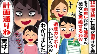 私が10年懸命に介護した義母が他界。夫「介護終わったら用無しw離婚でw」浮気相手「遺産はいただくわw」→私「わかりました（全て計画通り♪）」実はw【2ch修羅場スレ・ゆっくり解説】