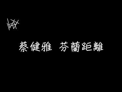 蔡健雅 Tanya Chua - 芬蘭距離 Finland [ 歌詞 ]《不夠善良的我們》插曲