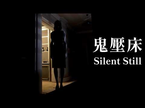 "鬼壓床"真實經歷改編😂 看完以後你還敢睡覺嗎?【Silent Still】恐怖遊戲 #阿津