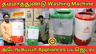 🔴 Cheapest Washing Machine | வீடியோ பாத்த உடனே வாங்கிருவீங்க 🥰 | Devi Lakshmi Industries 🤩