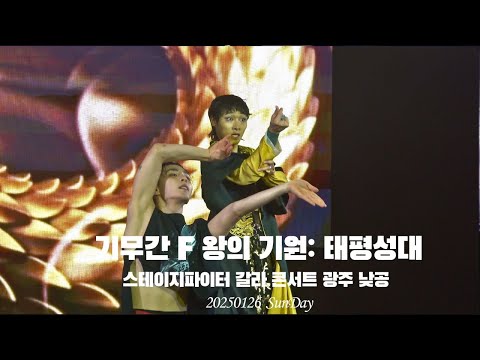 [4K] 기무간 F 왕의 기원: 태평성대 스테이지파이터 갈라콘서트 광주 낮공 20250126_일