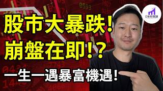 2025衰退將至，崩盤開始！？必投！一生一次暴富機遇！我要逢低加倉，抄底的3組核心股票！【D的财富链/美國經濟/股市投資】