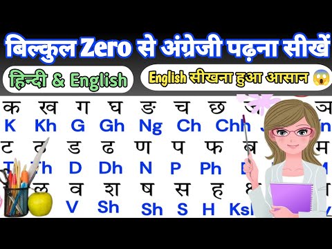 🔥अंग्रेजी पढ़ना लिखना सीखें। zero से| English padhna kaise sikhe/How to learn English | 💯🔥