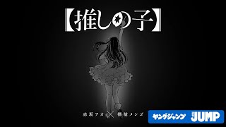 【推しの子】連載完結記念PV「コミックエンドロール」※最終話を読んでからご覧ください