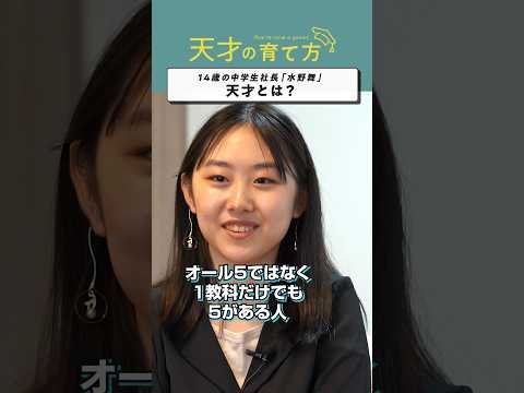 14歳の社長が考える「天才」#shorts #子育て #教育