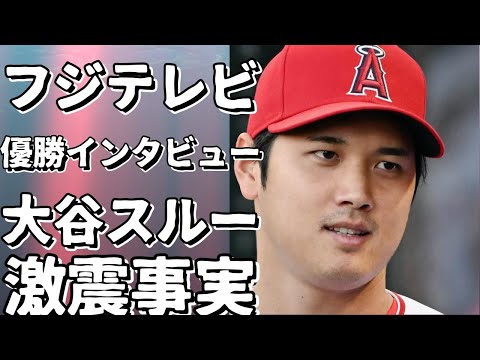 フジテレビ、ワールドシリーズ優勝インタビューで大谷をスルー