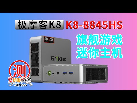 极摩客GMK K8 8845HS迷你电脑深度测试评测 AIO小主机PVE核显直通显示输出三屏异显 3A游戏体验 AR眼镜使用方法 EasySMK手柄试用