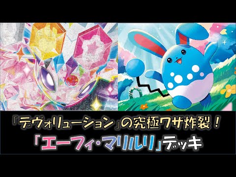 【ポケカ／デッキ紹介】最近のジムバトルで優勝した『エーフィ・マリルリ』デッキをご紹介！