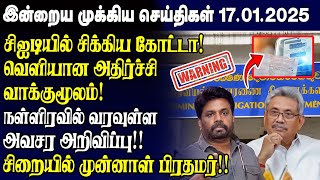 இன்றைய முக்கிய செய்திகள் - 17.01.2025 | Srilanka Tamil News Today | Evening News Sri Lanka