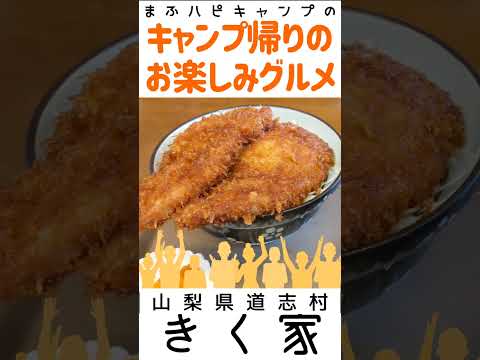 【山梨県/道志村】きく家さんのわらじソースカツ丼（豚ロースカツ2枚）¥1000 #キャンプ帰りのガッツリ飯 #まふハピキャンプ