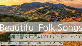 世界の民謡ピアノメドレー【作業用・睡眠用・勉強用BGM】Folk songs Piano Medley ダニー・ボーイ、庭の千草、ロッホ・ローモンド、サリー・ガーデン、竹田の子守唄、深い川ほか