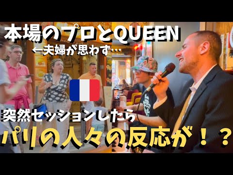 【神回】パリ🇫🇷のバーで本場のプロとQUEEN演奏したら街に大観衆が！？【海外ストリートピアノ】We play QUEEN in a bar in Paris!