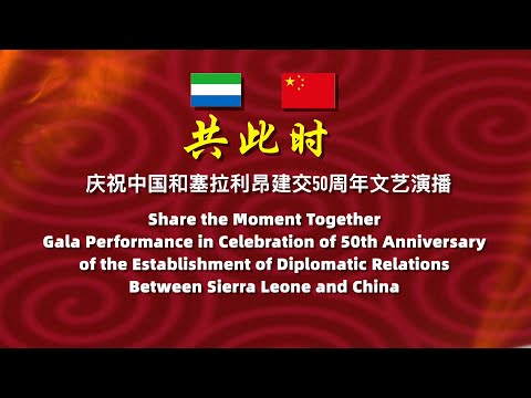 庆祝中国和塞拉利昂建交50周年线上文艺演播