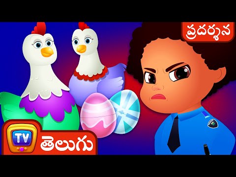 ది సూపర్‌ హెన్స్ (The Super Hens) – పిల్లల కోసం సరదా కార్టూన్ల ChuChu TV Police