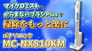 【ヨドバシ梅田】パナソニック 掃除機「MC-NX810KM-W」をご紹介！