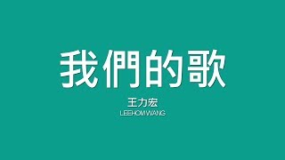 王力宏 Leehom Wang / 我們的歌【歌詞】