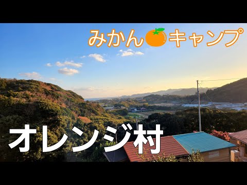 【千葉県】みかん畑で過ごす冬キャンプ【オレンジ村オートキャンプ場】【ソロキャンプ】