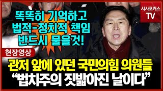 [현장영상] 한남동 관저 앞 지킨 국민의힘 의원들 입장발표 "법치주의-민주절차가 짓밟힌 날"