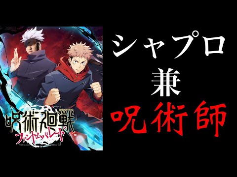 【呪術廻戦/ファンパレ】晩飯までのひまつぶし