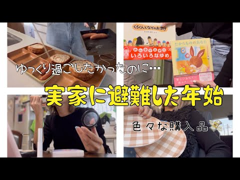 [主婦vlog]年始2days vlog🌳/SALE購入品紹介⛷️🤎/ちょっとした愚痴…😇