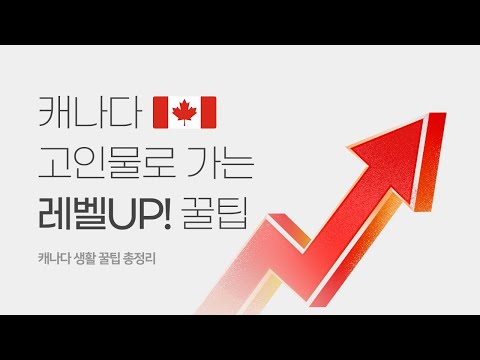 캐나다 고인물로 Level up 되는 10가지 Tip