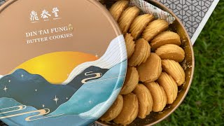 【台中】鼎泰豐經典曲奇餅 Din Tai Fung｜珍妮小熊曲奇餅？｜鴻鼎菓子👍