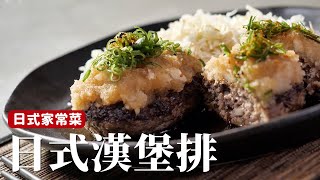 日式家常菜｜日式漢堡排，Juicy的肉排搭配日式風味醬汁 [詹姆士]