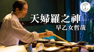 比肩壽司之神的職人！一生懸命只做天婦羅「天婦羅之神」早乙女哲哉｜克里斯丁聊料理