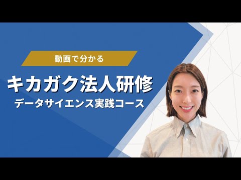 【データサイエンス実践コース】動画でわかる！キカガク法人研修