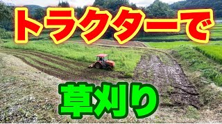 【休耕田】ほぼ荒地の田んぼをトラクターでトラ刈りする