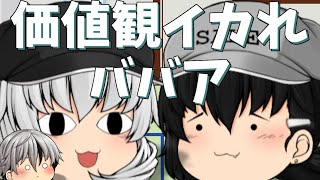 【ゆっくり茶番】価値観と金銭感覚がぶっ壊れたお母さま