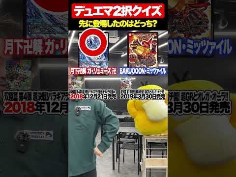 【2択デュエマ】先に発売されたのはどっち？