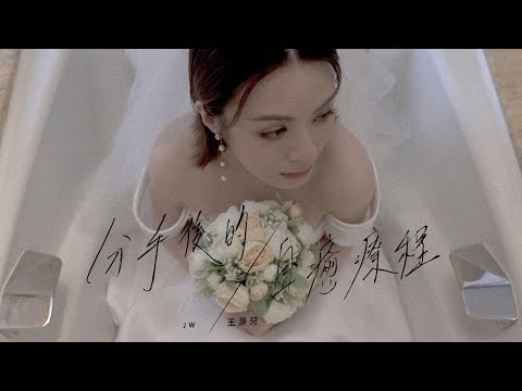 JW 王灝兒 - 分手後的自癒療程 Official MV