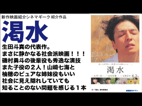 生田斗真、過去No1演技「渇水」磯村勇斗はますます良い役者に！そして、山﨑七海、柚穂の天才子役にも注目