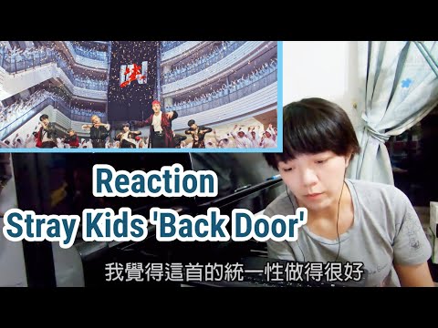 Stray Kids Reaction / 這歌有毒！古典音樂人聽 Stray Kids 'Back Door' 的反應