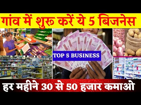 गांव में शुरू करें 10 बिजनेस🚀|| Village business ideas 2023🔥|| Small Business ideas in hindi