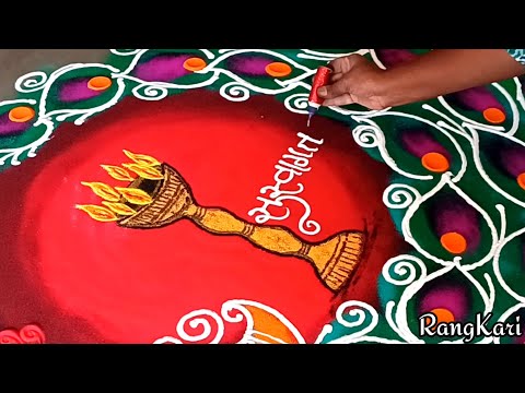 केळवण रांगोळी l easy Kelvan rangoli l welcome rangoli design l beautiful Kelvan l wedding rangoli