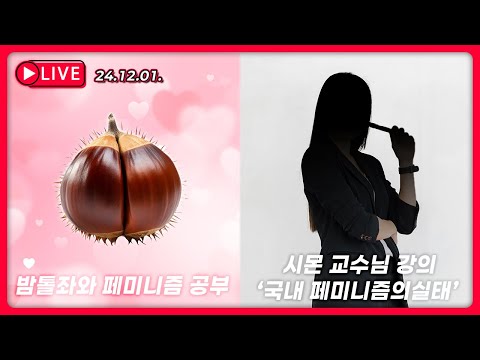 1부: 동덕여대 근황｜2부: 밤톨좌와 공부｜3부: 시몬 교수님 강의