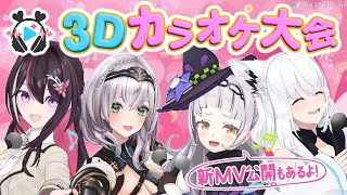 【#ホロハニ3Dカラオケ】ほろはにヶ丘高校の放課後カラオケ！【新MV公開＆アルバム発売記念】