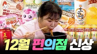 연말 선물처럼 준비한 12월 편의점 신상 리뷰!✨달달함에 취하고 술에도 취했습니다...🤓🍾ㅣ 생감귤하이볼, 펑리하이볼, 레몬슬라이스사과샤베트, 피스터블 초콜릿 등