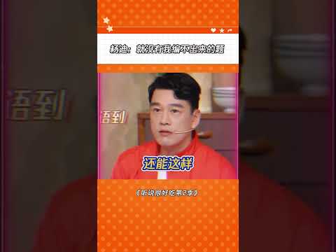 走过最长的路就是杨迪的套路 #听说很好吃第2季 #杨迪 #王耀庆 |爆笑综艺社