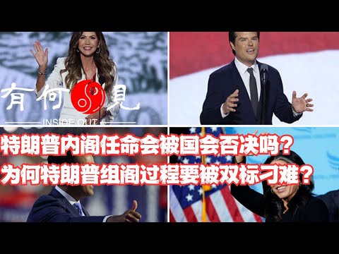 ~第983期~特朗普内阁官员任命会被国会否决吗？为何特朗普组阁过程要被双标刁难？民主党能够有效阻止特朗普归来的清算报复吗？20241116