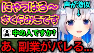 さくらみこ本人と区別がつかないレベルの声マネを披露するかなたそ【天音かなた/ホロライブ/切り抜き】