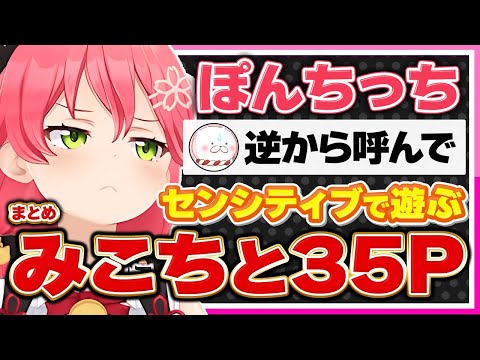 【ホロライブ/みこち】さくらみこはセンシティブで35Pと遊ぶシーンまとめ【切り抜き さくらみこ VTUBER おもしろ まとめ】