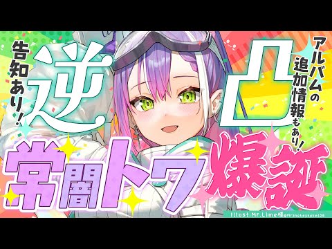 【 #常闇トワ爆誕祭2023 】逆凸祭!! 告知もアルバムの新情報もある!!【常闇トワ/ホロライブ】