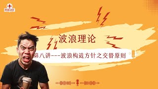 【投资教学】波浪理论 第八讲   波浪构造方针之交替原则 #波浪理论 #波浪理論