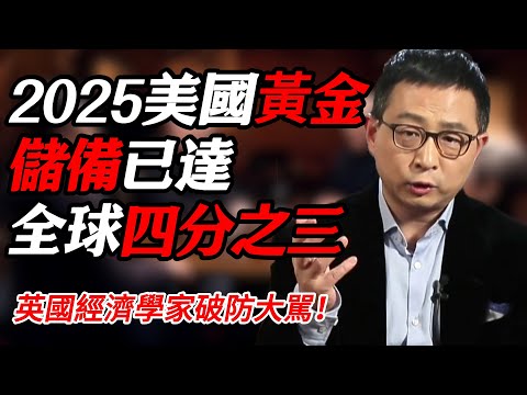 2025美國黃金儲備已達全球四分之三！英國經濟學家破防大駡！#时间 #經濟 #窦文涛 #历史 #圆桌派  #文化 #聊天 #川普 #中美关系 #推薦 #熱門