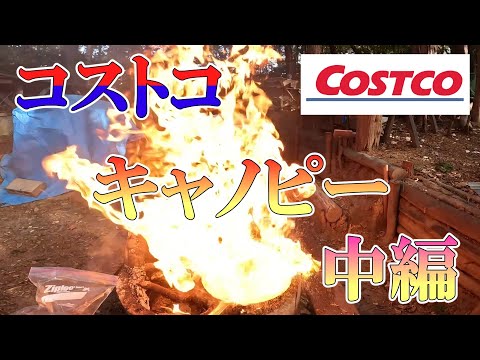 【コストコ】キャノピーを組み立てる（中編）