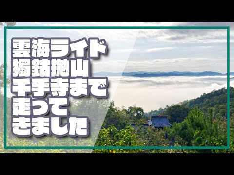 【ロードバイク】雲海ライド　獨鈷抛山千手寺まで走ってきました